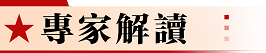 專家解讀