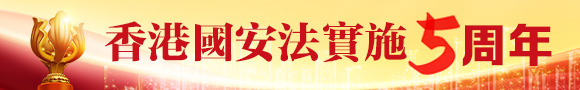 香港國安法實施五周年