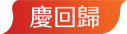 慶回歸