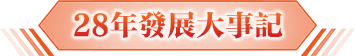 28年發展大事記