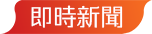 即時新聞