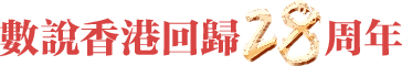 數說香港回歸28周年
