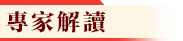 專家解讀
