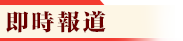 即時報道
