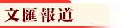 文匯報道 文匯報道