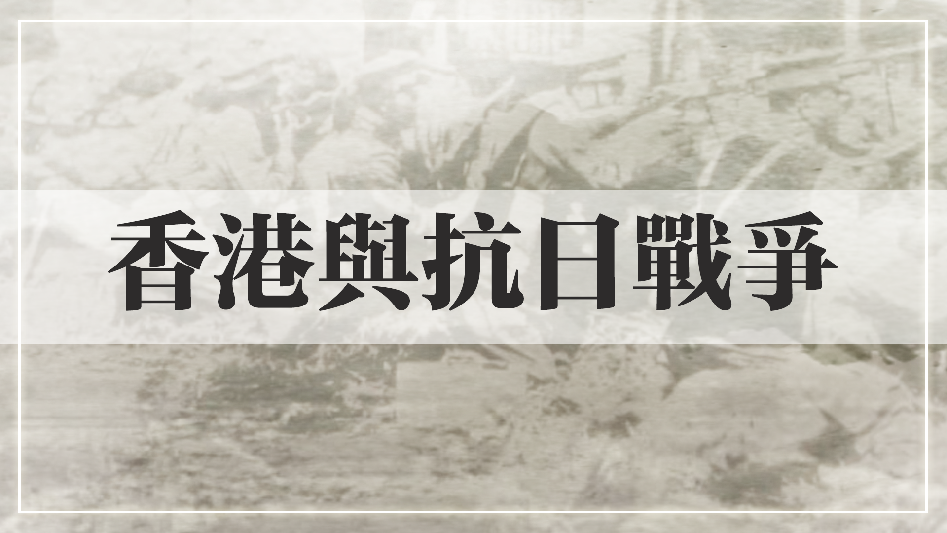 香港與抗日戰爭