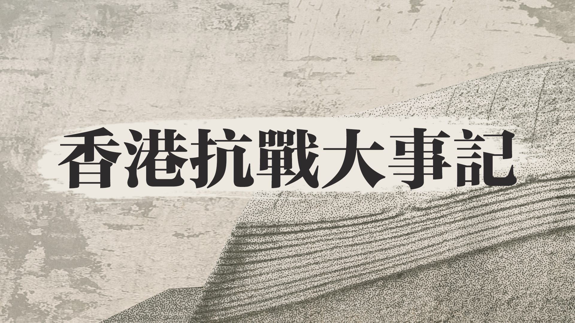 香港抗戰史大事記