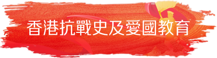 香港抗戰史及愛國教育