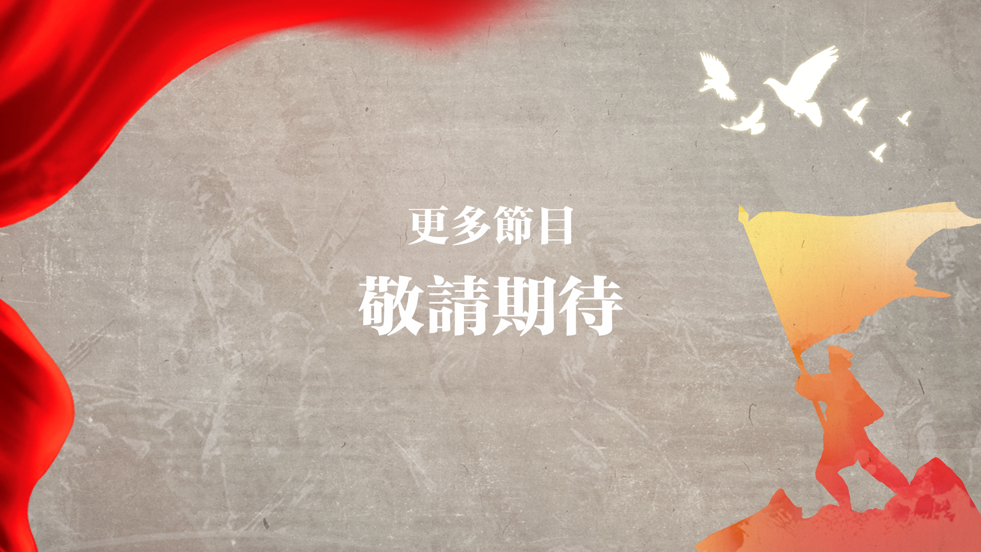 敬請期待