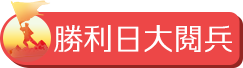 勝利日大閱兵