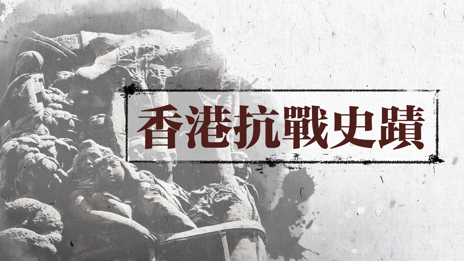 香港抗戰史蹟