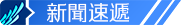 新聞速遞