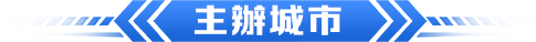 主辦城市
