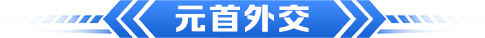 元首外交