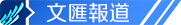 文匯報道