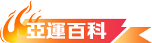 亞運百科
