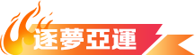 逐夢亞運