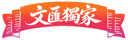文匯獨家icon