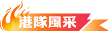 港隊風采
