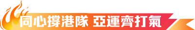 同心撐港隊 亞運齊打氣