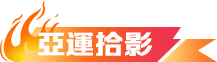亞運拾影