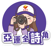 亞運全「詩」角