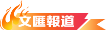 文匯報道