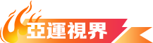 亞運視界