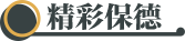 精彩保德