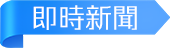 即時新聞