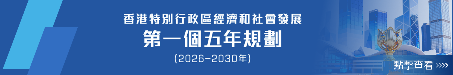香港首份五年規劃