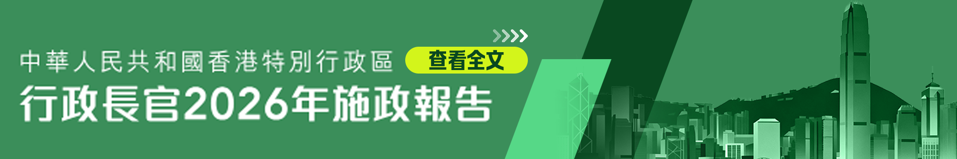 2026年施政報告