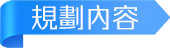 規劃內容