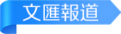 文匯報道