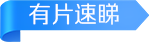 有片速睇