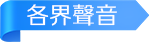 各界聲音