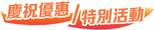 慶祝優惠/特別活動