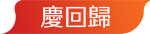 慶回歸
