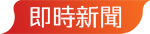 即時新聞