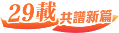 29載共譜新篇