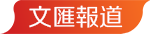 文匯報道