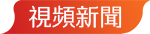 視頻新聞