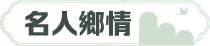 名人鄉情
