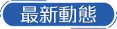最新動態