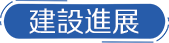 建設進展