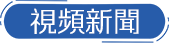 視頻新聞