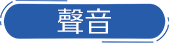 聲音
