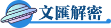 文匯解密