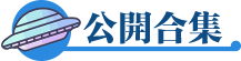 公開合集