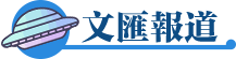 文匯報道